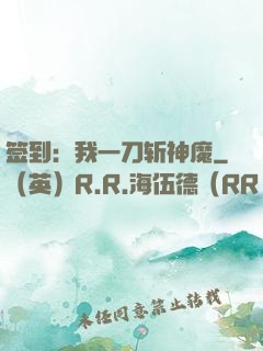签到：我一刀斩神魔